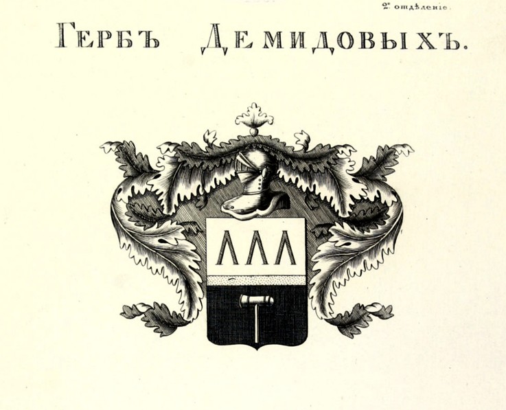 The coat of arms of the Demidov House à Artiste inconnu